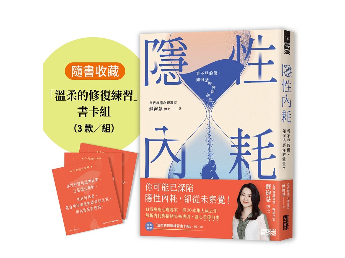 隱性內耗：看不見的傷，如何消磨你的能量？（隨書收藏：「溫柔的修復練習」書卡組）