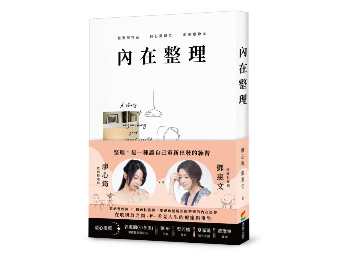 內在整理：從整理物品到心靈歸位的療癒啟示