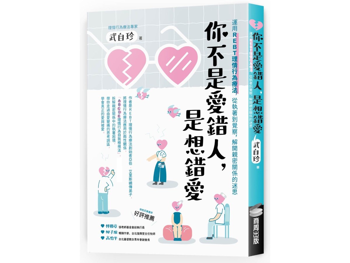你不是愛錯人，是想錯愛：運用REBT（理情行為療法），從執著到覺察，解開親密關係的迷思