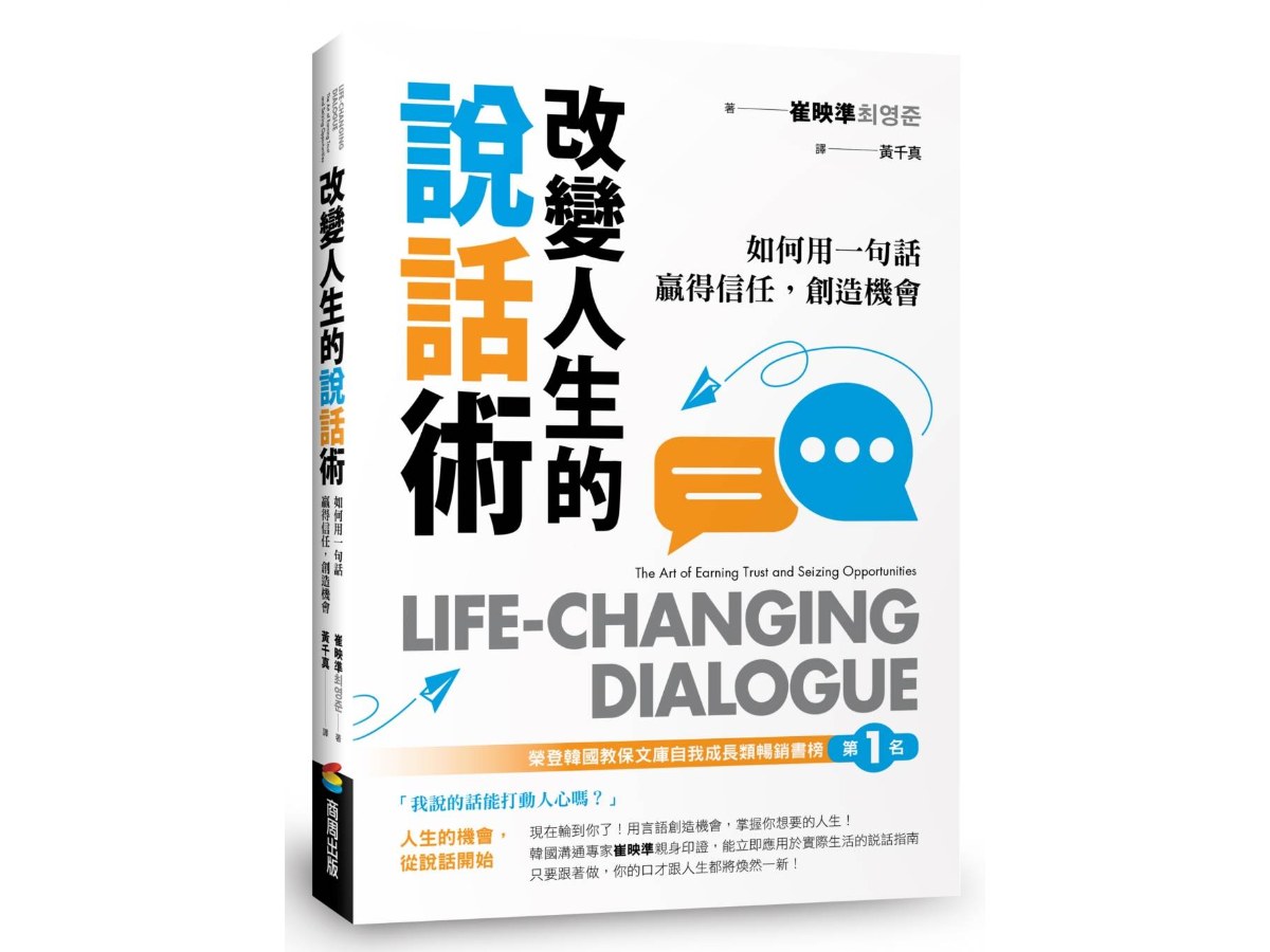 改變人生的說話術：榮登韓國教保文庫自我成長類暢銷榜第1名！如何用一句話贏得信任，創造機會