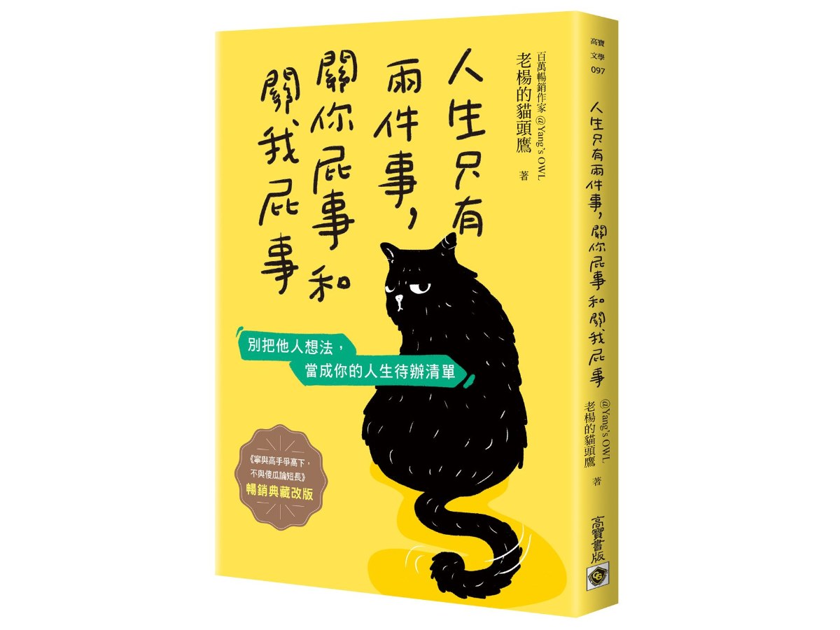 人生只有兩件事，關你屁事和關我屁事【暢銷典藏改版】