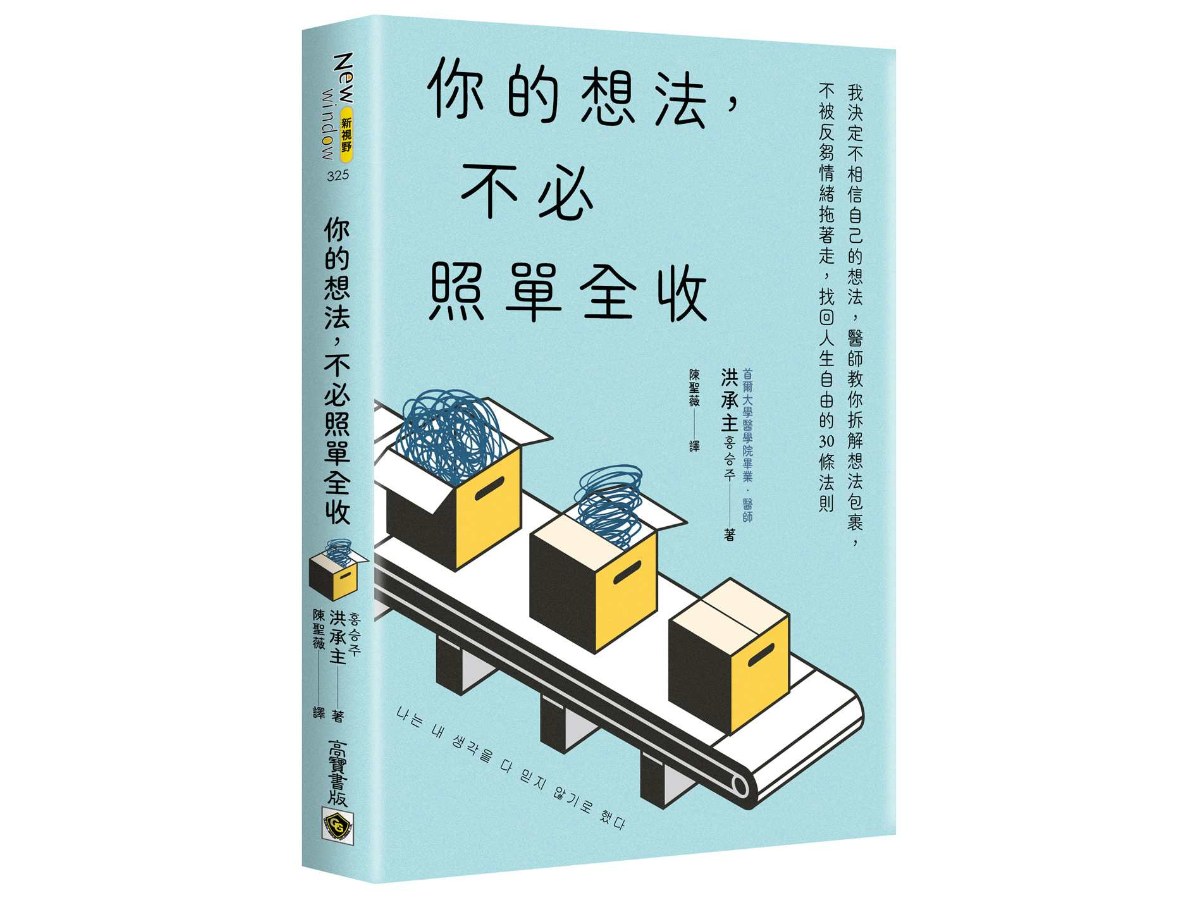 你的想法，不必照單全收：我決定不相信自己的想法，醫師教你拆解想法包裹，不被反芻情緒拖著走，找回人生自由的30條法則
