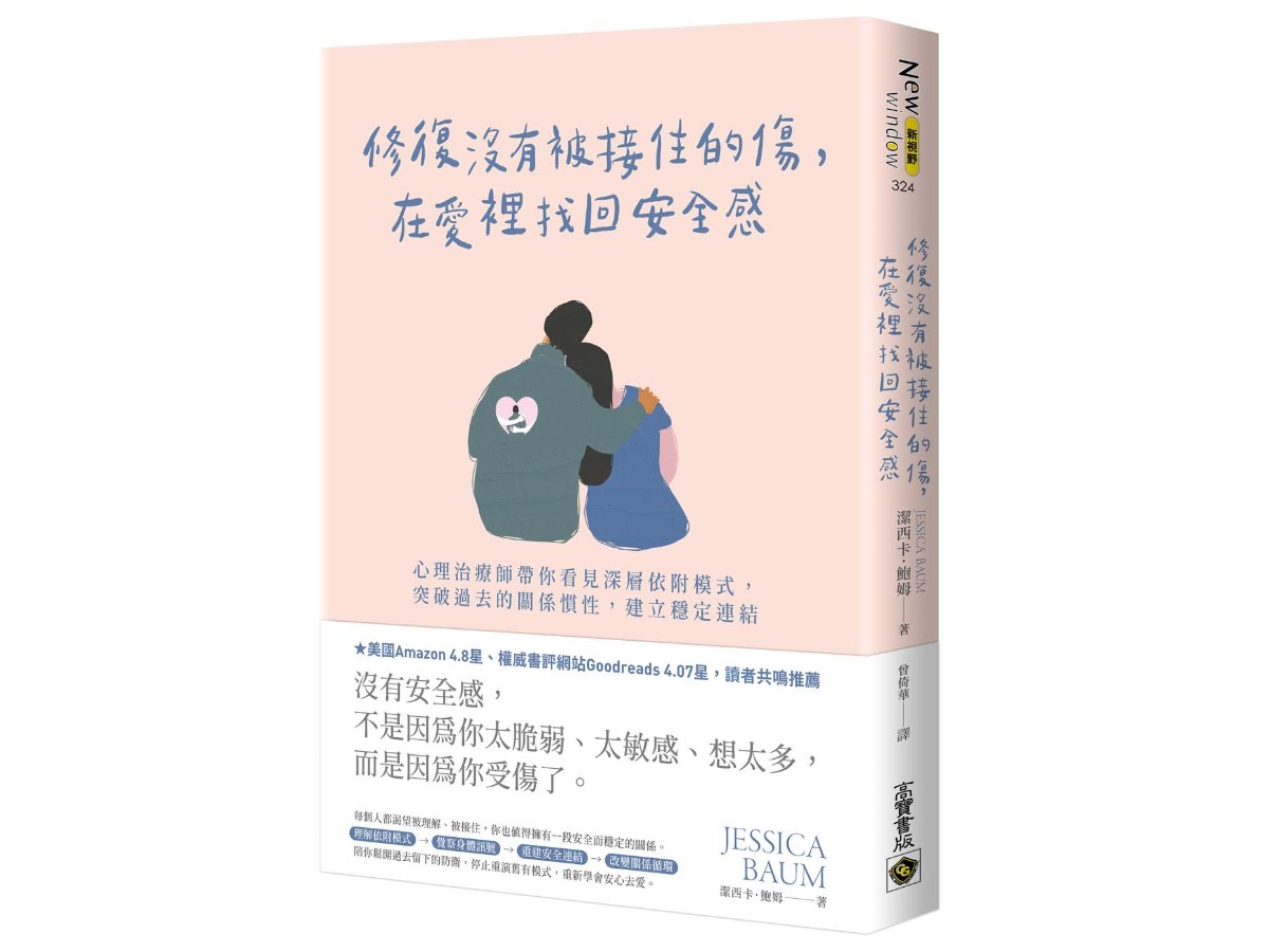 修復沒有被接住的傷，在愛裡找回安全感：心理治療師帶你看見深層依附模式，突破過去的關係慣性，建立穩定連結