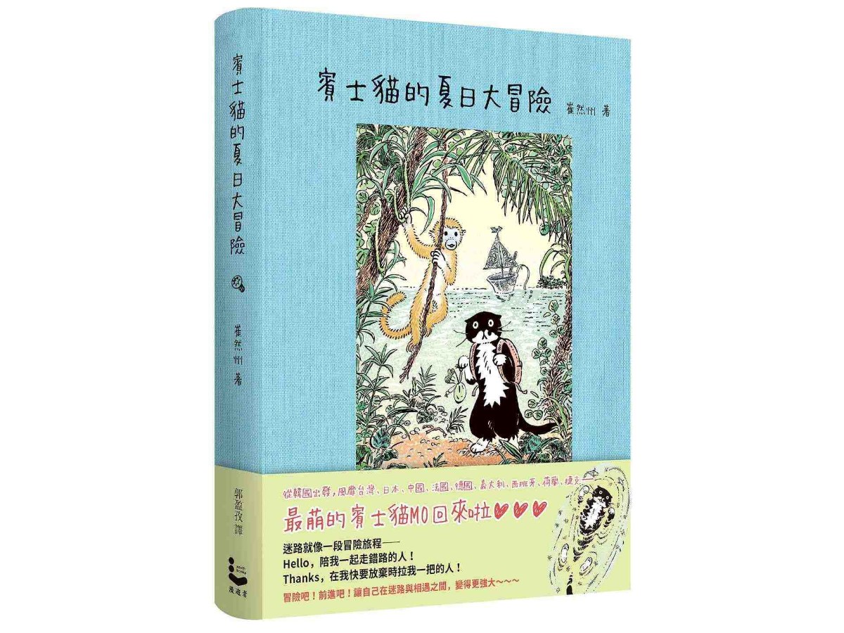 賓士貓的夏日大冒險【賓士貓的森林冒險．第二彈！】