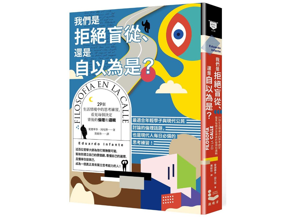 我們是拒絕盲從、還是自以為是？：29個生活情境中的思考練習，看見每個決定背後的倫理和邏輯