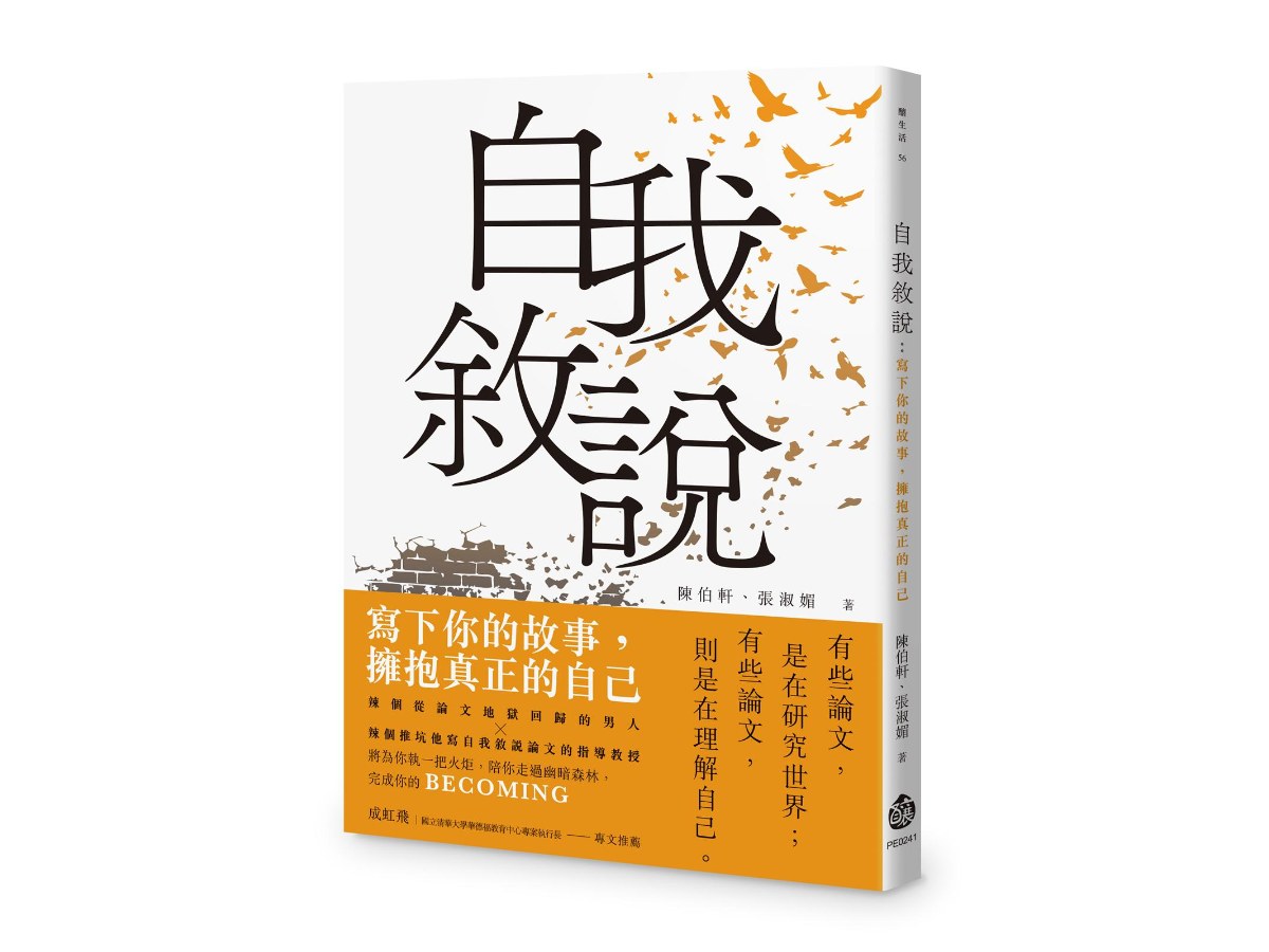 自我敘說：寫下你的故事，擁抱真正的自己