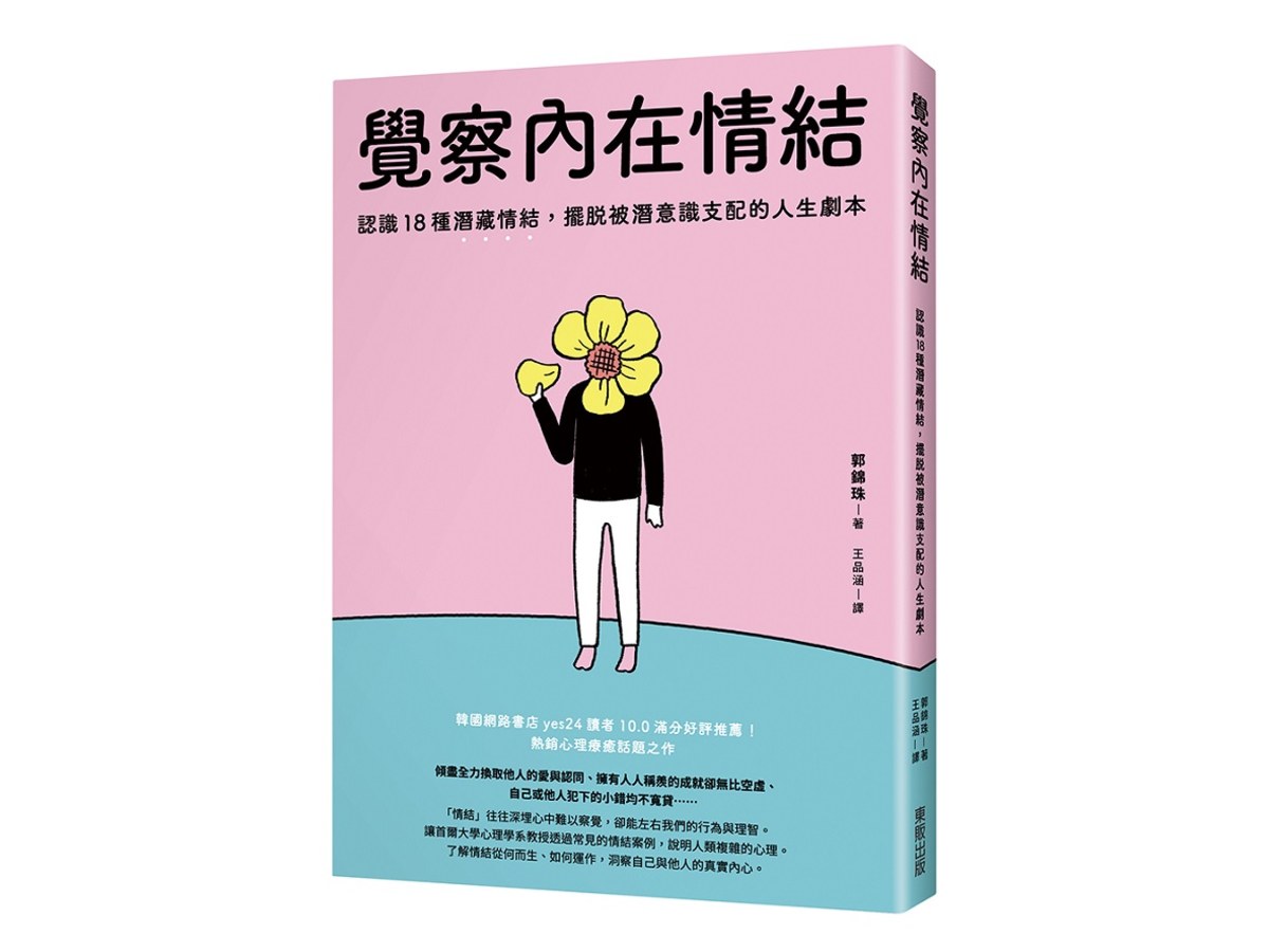 覺察內在情結：認識18種潛藏情結，擺脫被潛意識支配的人生劇本
