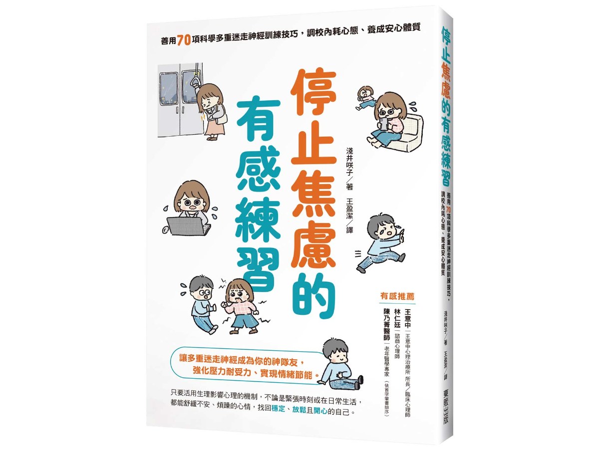 停止焦慮的有感練習：善用70項科學多重迷走神經訓練技巧，調校內耗心態、養成安心體質