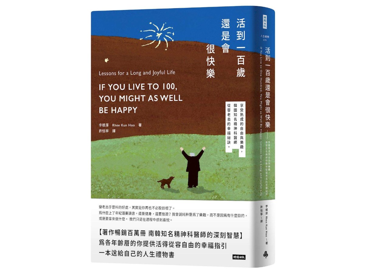 活到100歲還是會很快樂--享受熟成的自由與樂趣，韓國知名精神科醫師從容老去的幸福祕訣