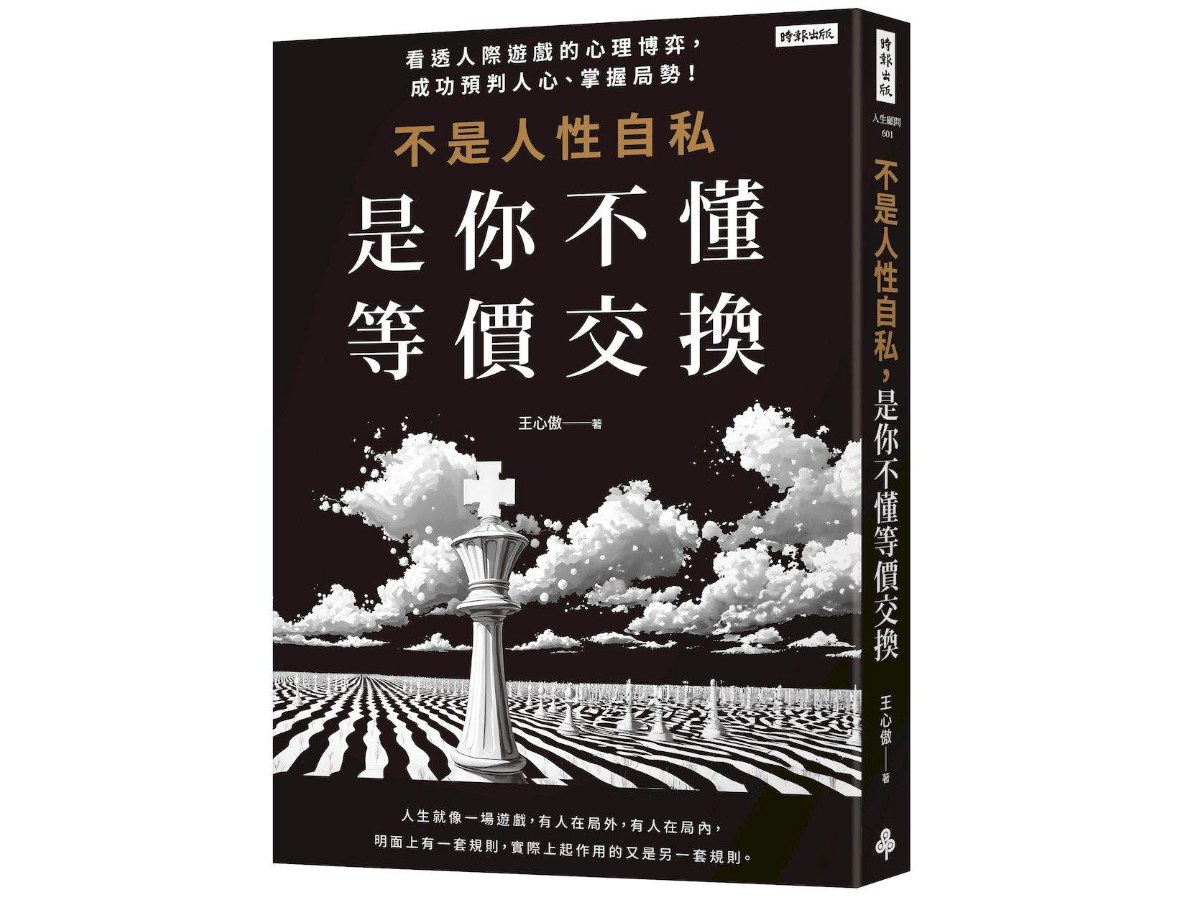 不是人性自私，是你不懂等價交換：看透人際遊戲的心理博弈，成功預判人心、掌握局勢！