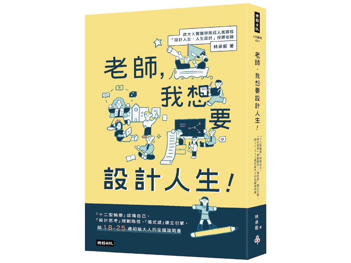 老師，我想要設計人生！「十二型輪廓」認識自己、「設計思考」規畫路徑、「儀式感」建立引擎，給18-25歲初級大人的定錨說明書