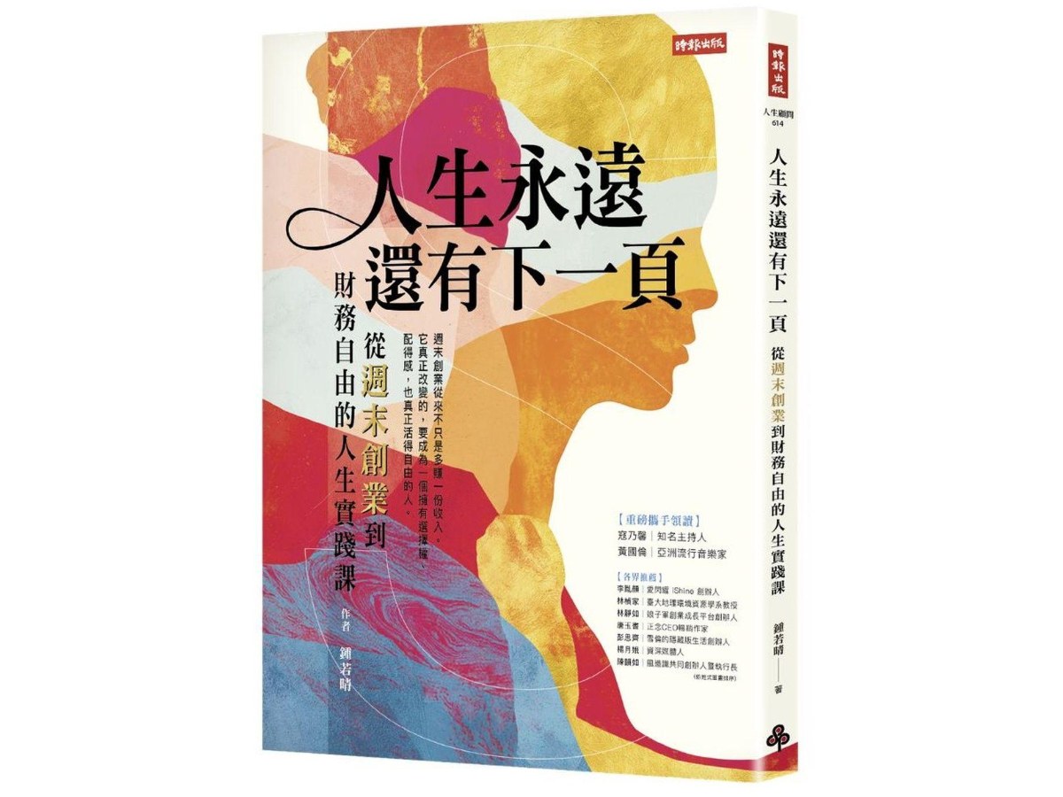 人生永遠還有下一頁：從週末創業到財務自由的人生實踐課