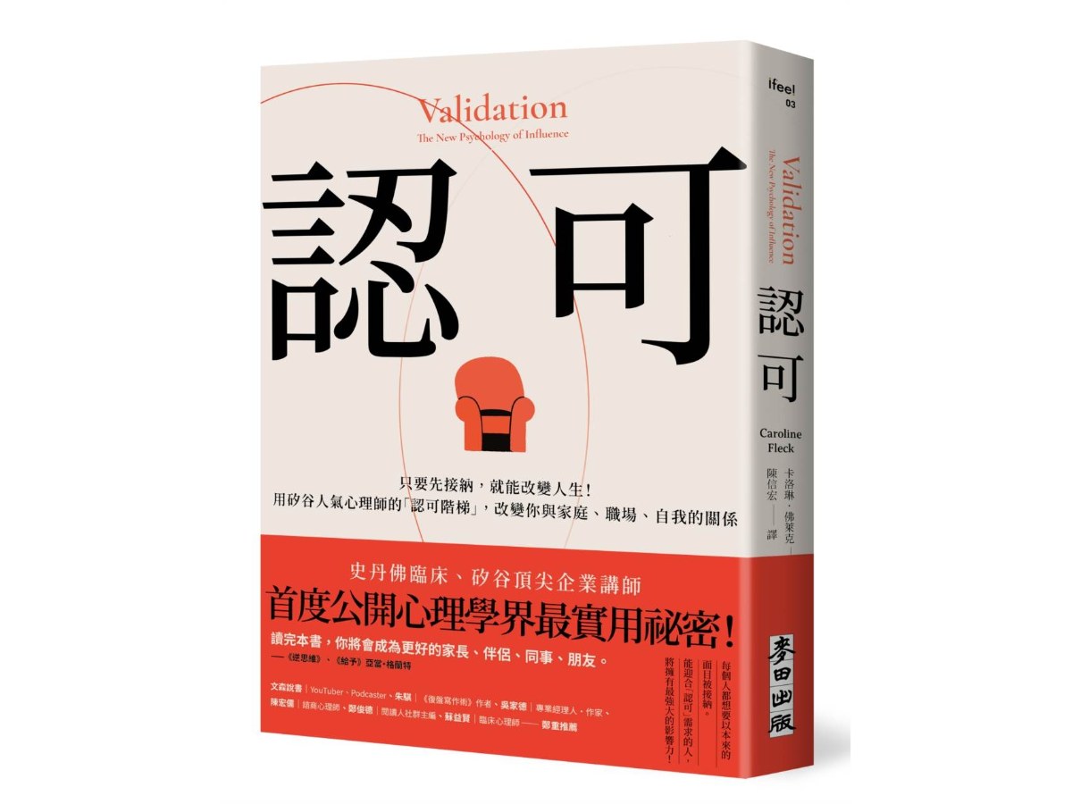 認可：只要先接納，就能改變人生！用矽谷人氣心理師的「認可階梯」，改變你與家庭、職場、自我的關係