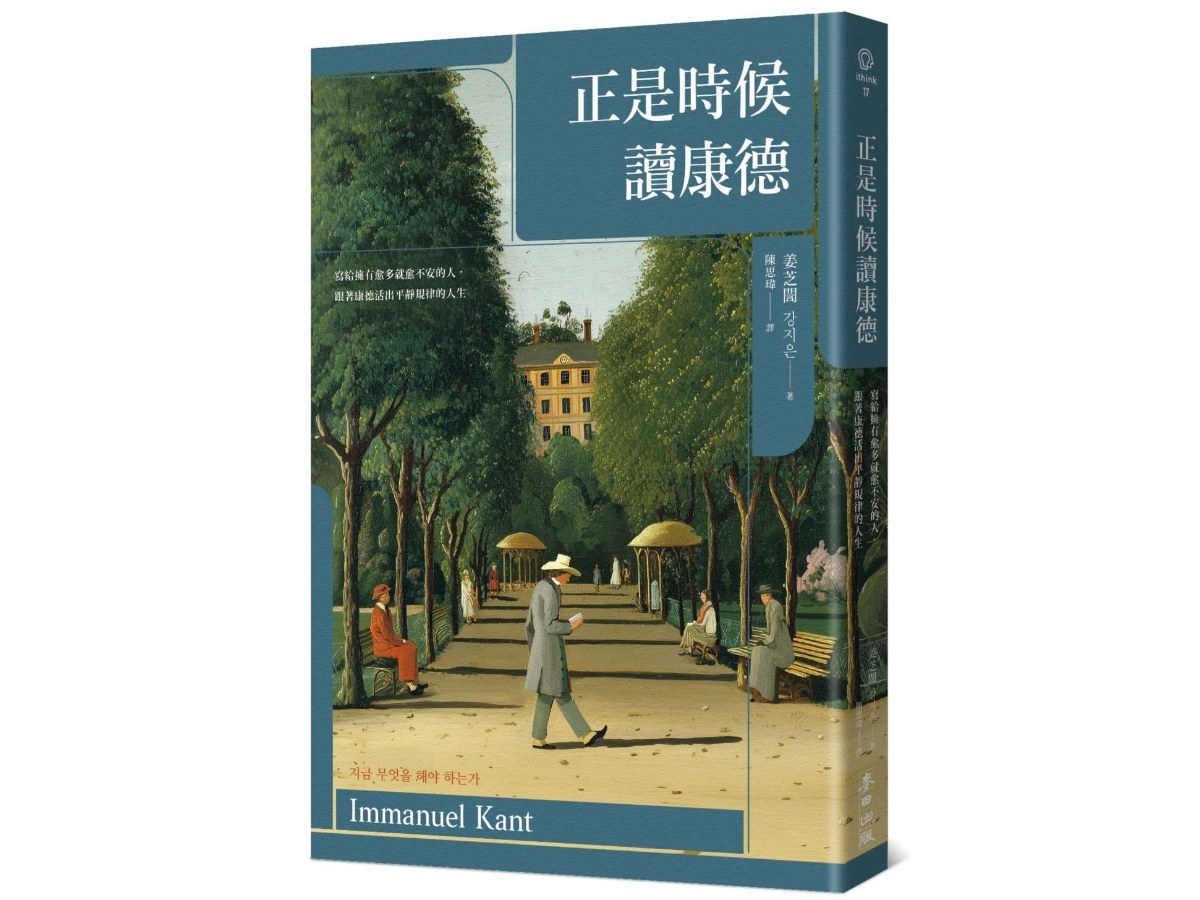 正是時候讀康德：寫給擁有愈多就愈不安的人，跟著康德活出平靜規律的人生