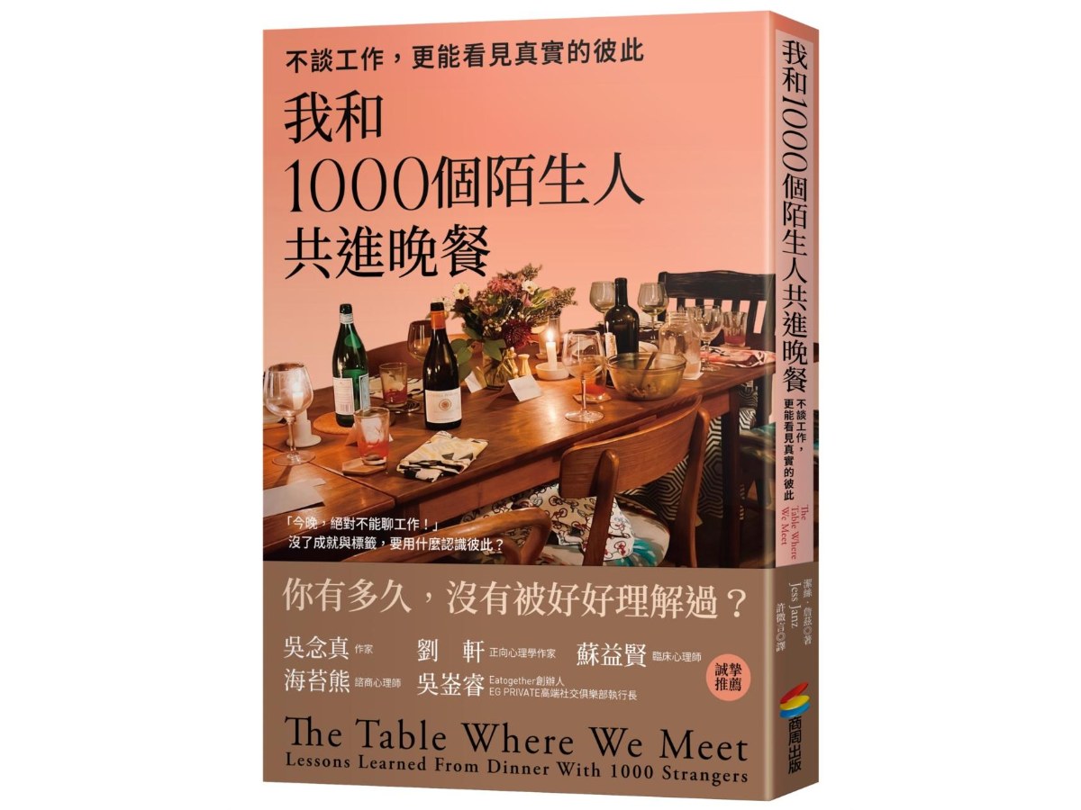 我和1000個陌生人共進晚餐：不談工作，更能看見真實的彼此（吳念真、劉軒等5位跨界人士推薦，一場觸動人心的深刻實驗）