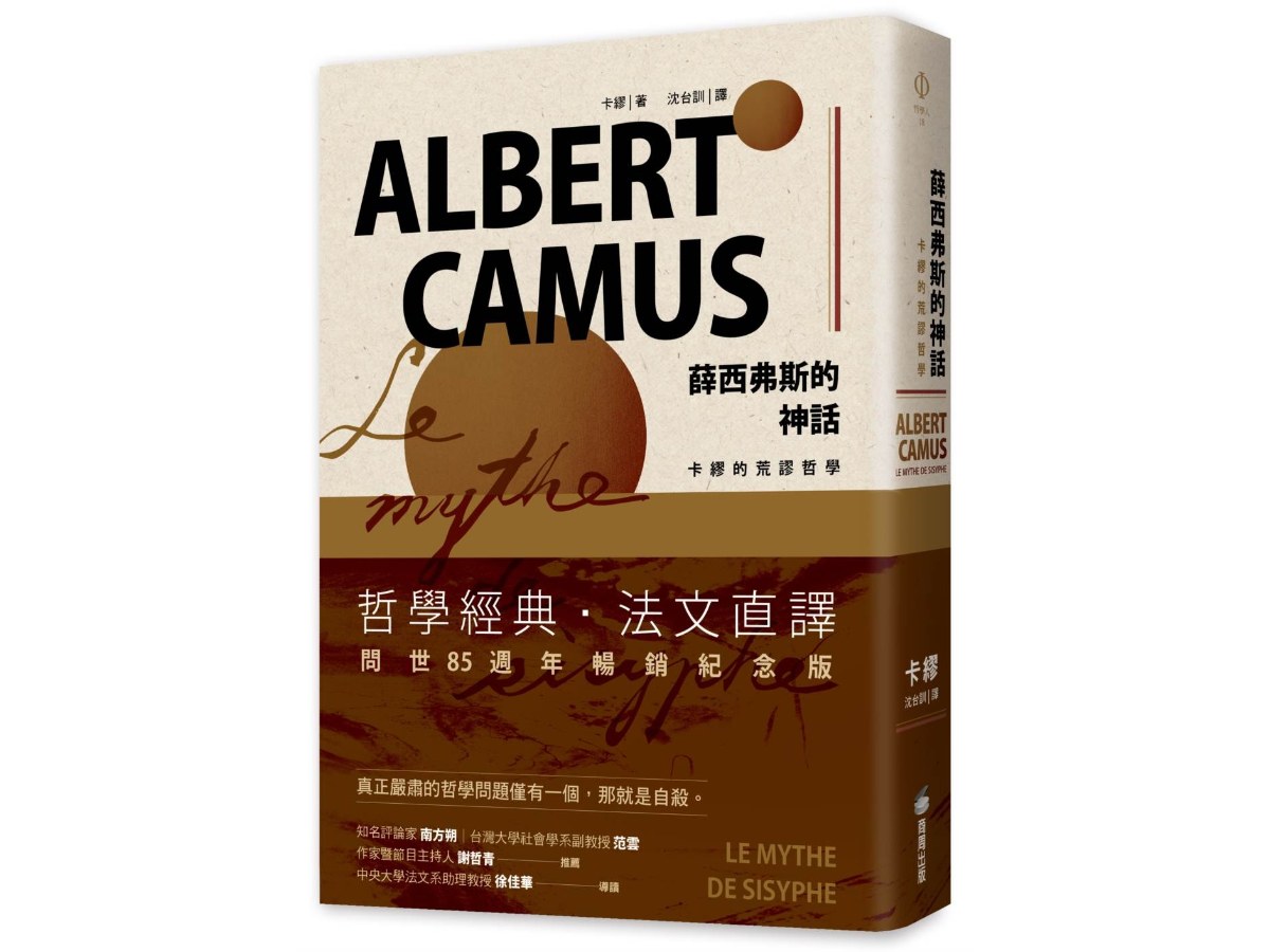 薛西弗斯的神話：卡繆的荒謬哲學