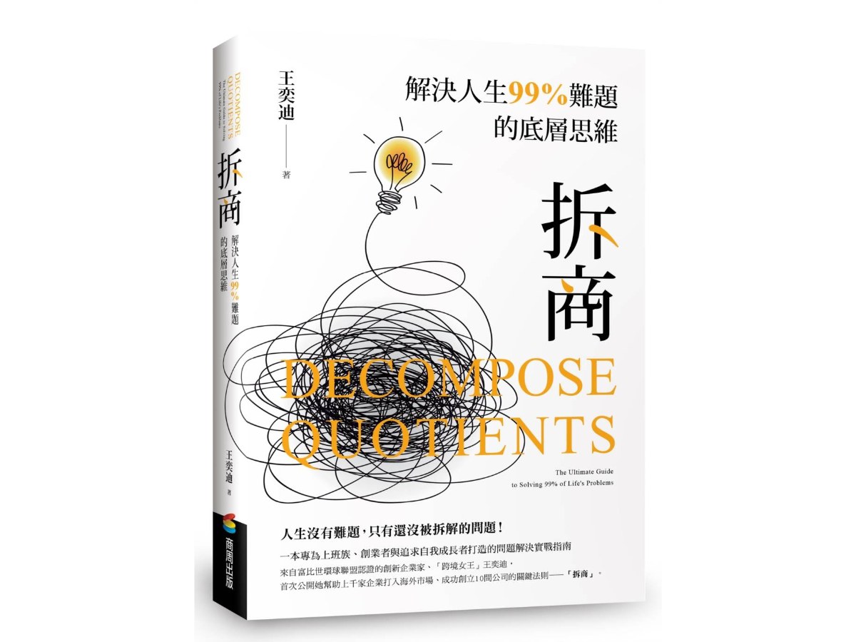 拆商：解決人生99%難題的底層思維，專為上班族、創業者與追求自我成長者打造的問題解決實戰指南