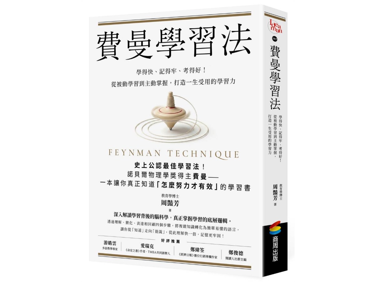 費曼學習法：學得快、記得牢、考得好！從被動學習到主動掌握，打造一生受用的學習力