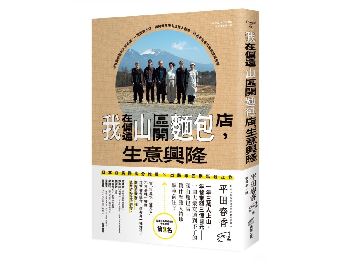 我在偏遠山區開麵包店，生意興隆：從移動銷售到人氣名店，一間偏僻小店，如何每年吸引三萬人朝聖，活出不迎合市場的經營哲學