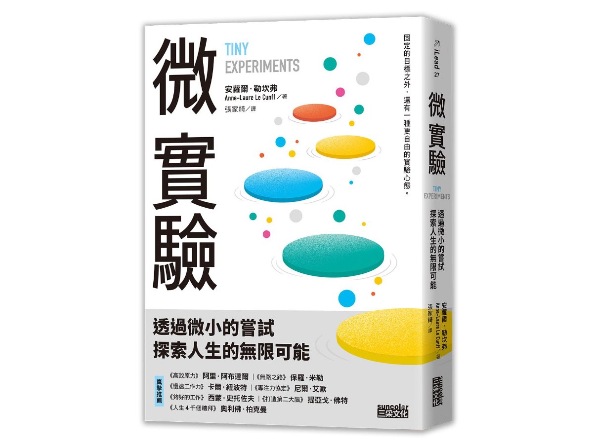 微實驗：透過微小的嘗試，探索人生的無限可能