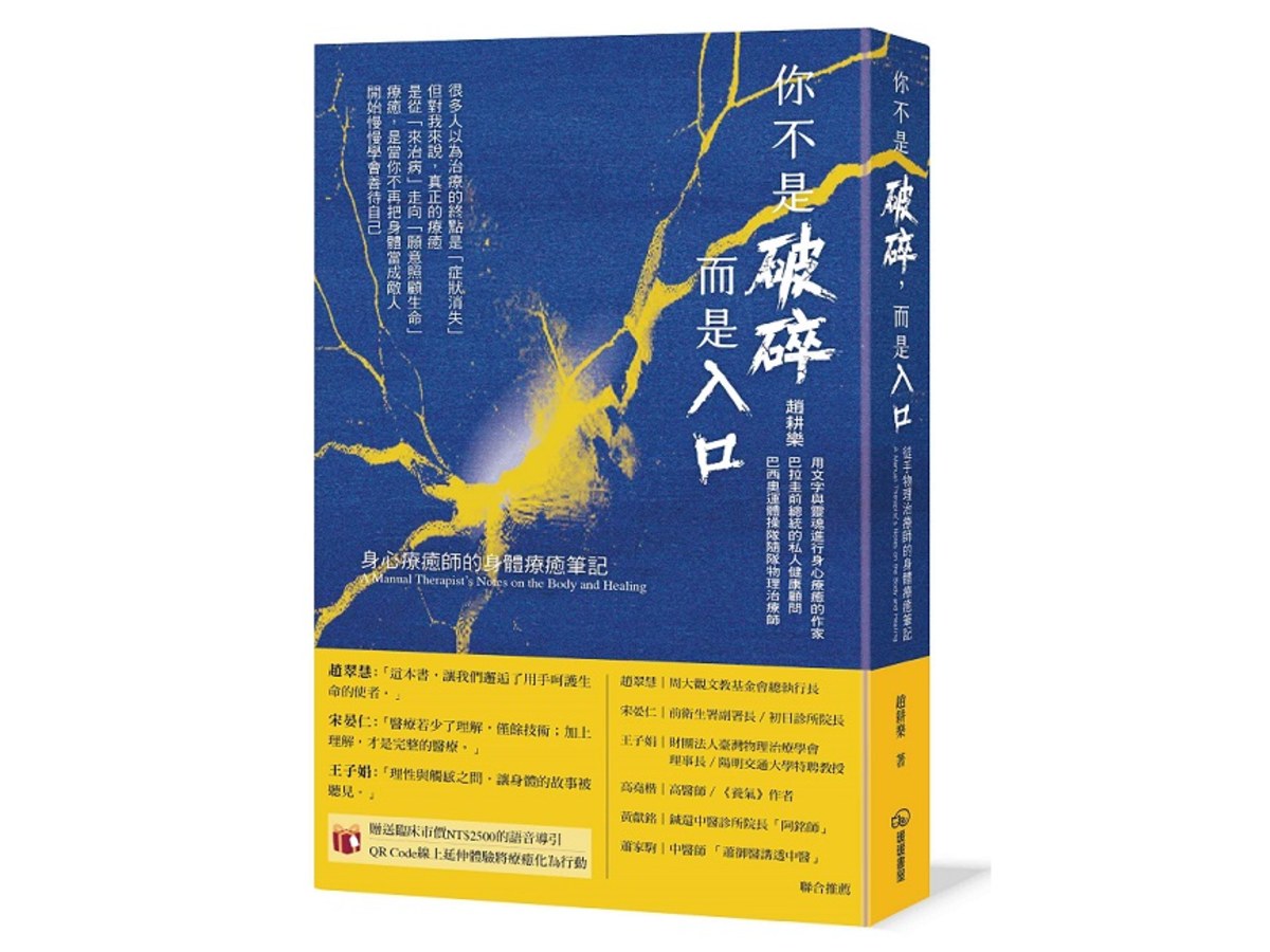你不是破碎，而是入口：身心療癒師的身體療癒筆記