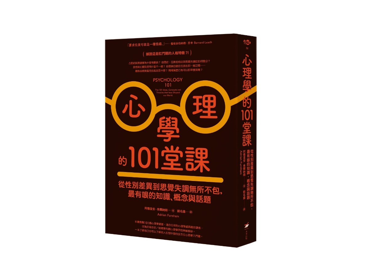 心理學的101堂課：從性別差異到思覺失調無所不包，最有哏的知識、概念與話題