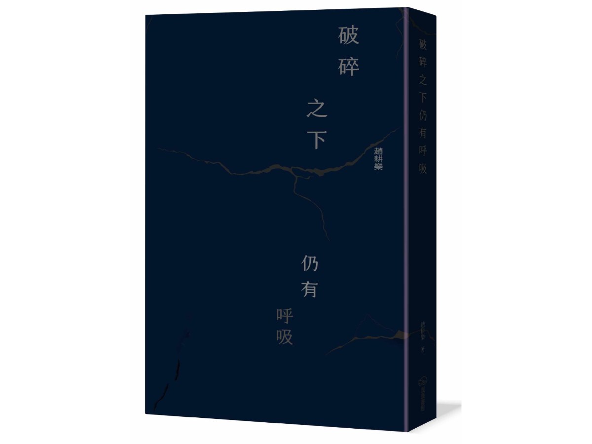 破碎之下仍有呼吸