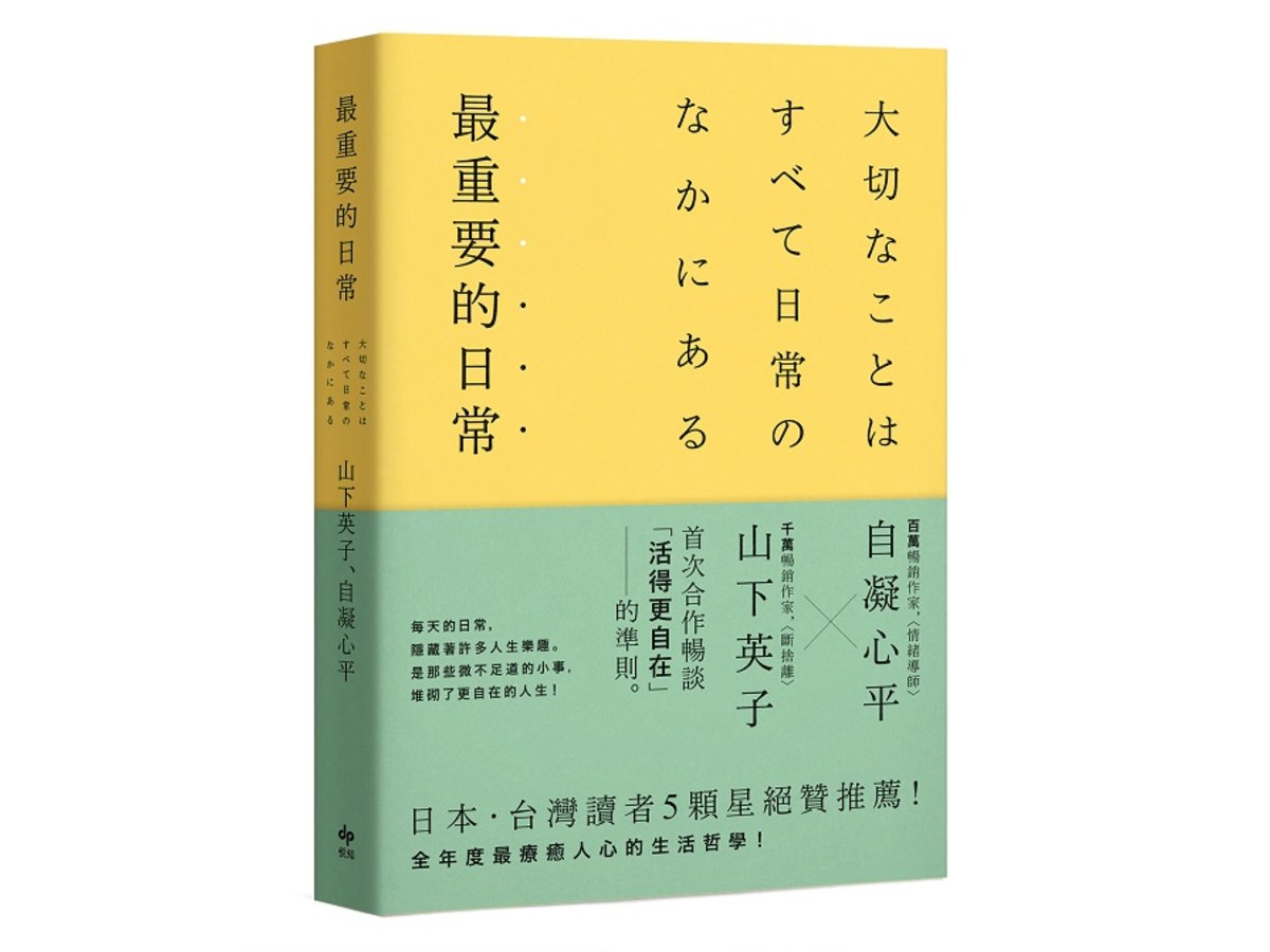 最重要的日常【暢銷愜意版】：是那些微不足道的小事，堆砌了更自在的人生