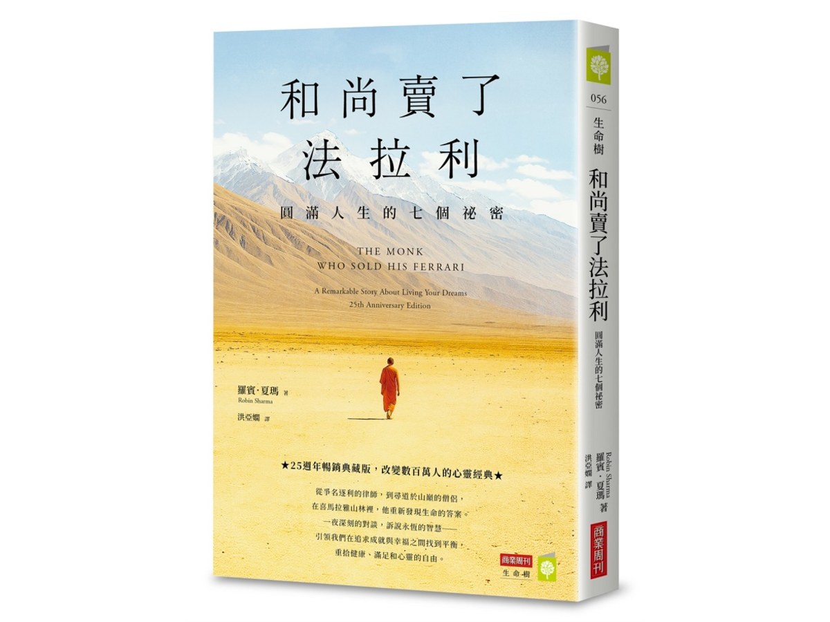 和尚賣了法拉利【25週年暢銷典藏版】：圓滿人生的七個祕密
