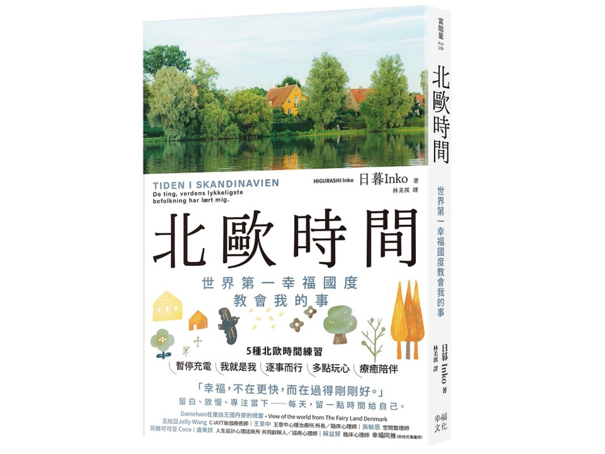 北歐時間：世界第一幸福國度教會我的事