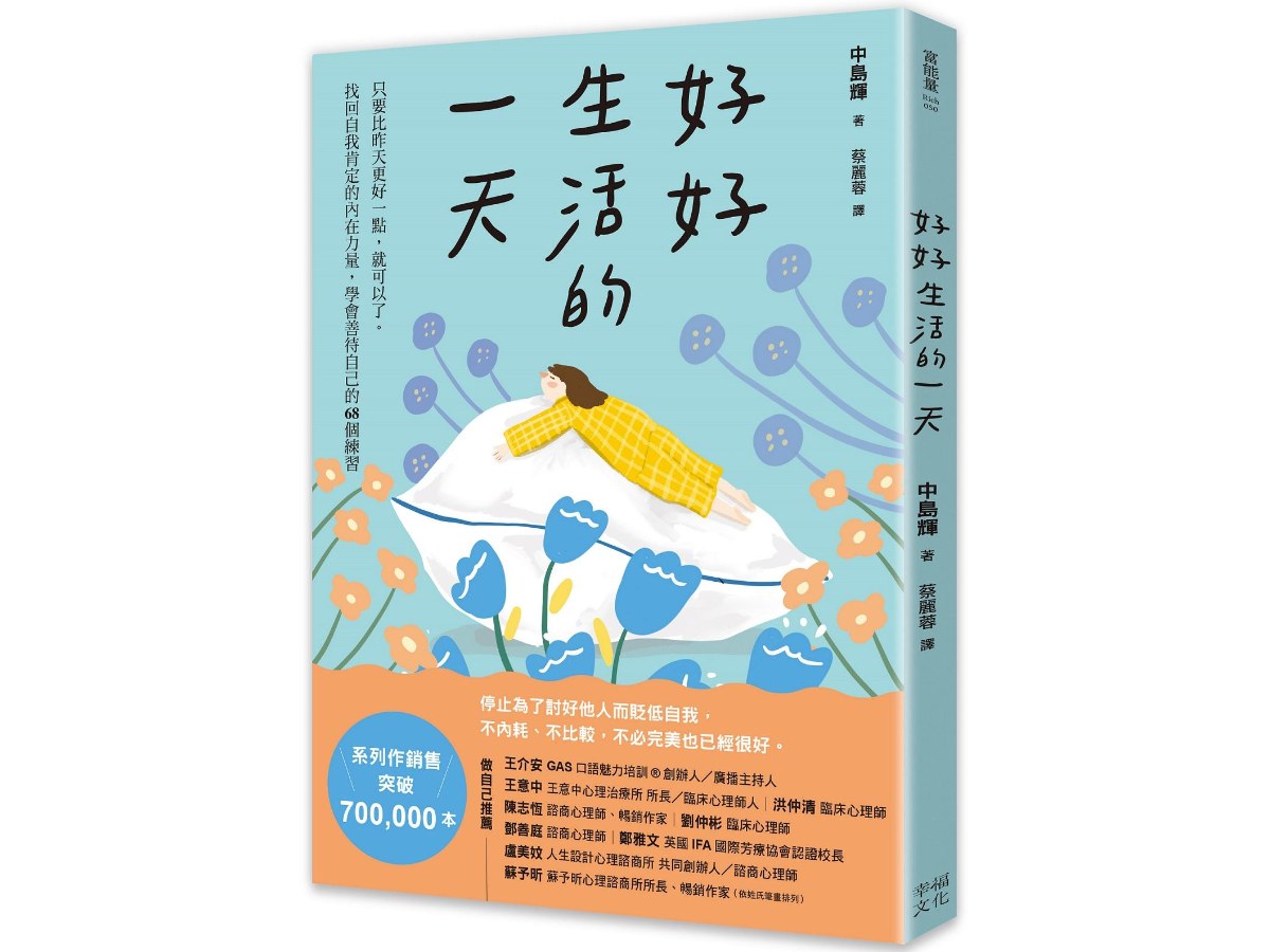 好好生活的一天：只要比昨天更好一點，就可以了。找回自我肯定的內在力量，學會在意自己就好的68個練習﹝新裝出發版﹞