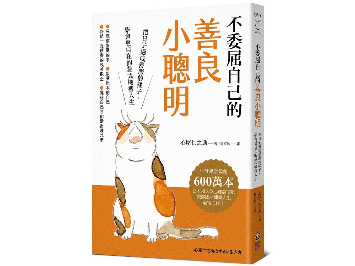 不委屈自己的善良小聰明：把日子過成舒服的樣子，學會更自在的貓式機智人生