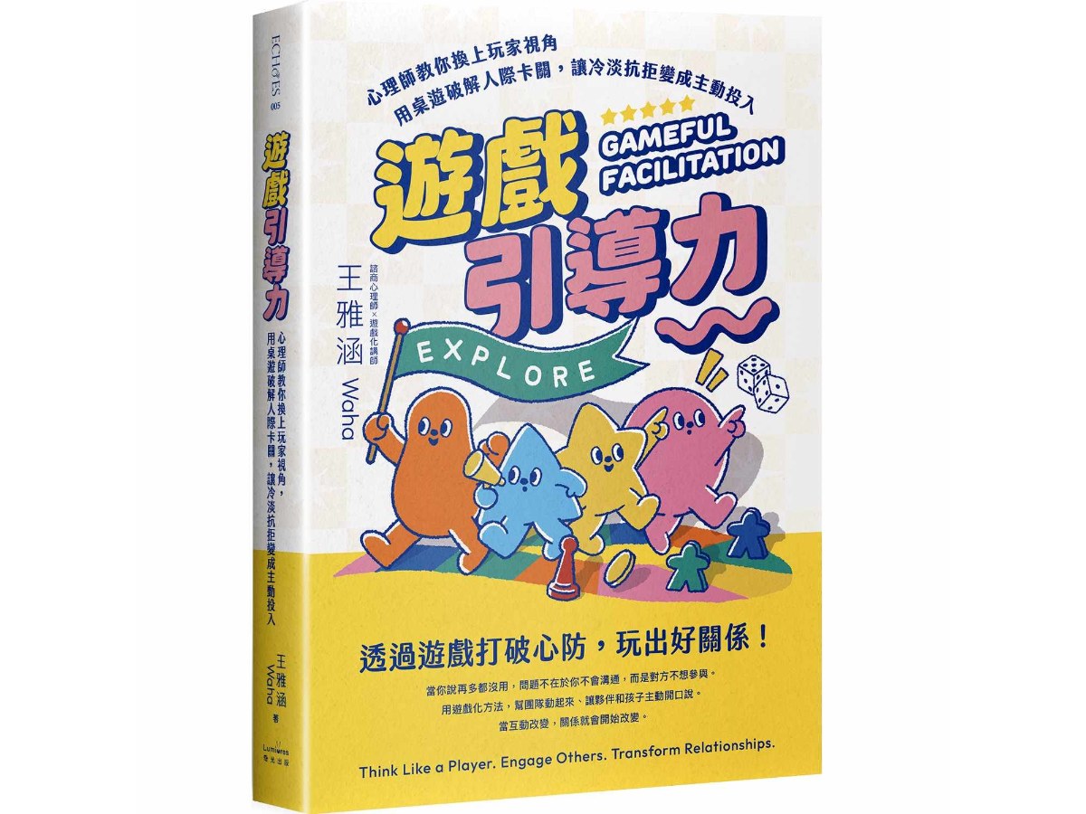 遊戲引導力：心理師教你換上玩家視角，用桌遊破解人際卡關，讓冷淡抗拒變成主動投入