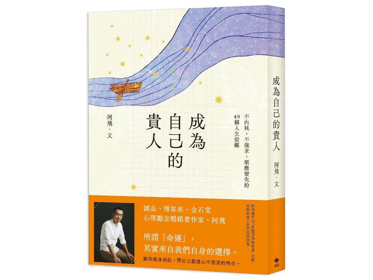 成為自己的貴人：不內耗、不強求，順應變化的49個人生提醒