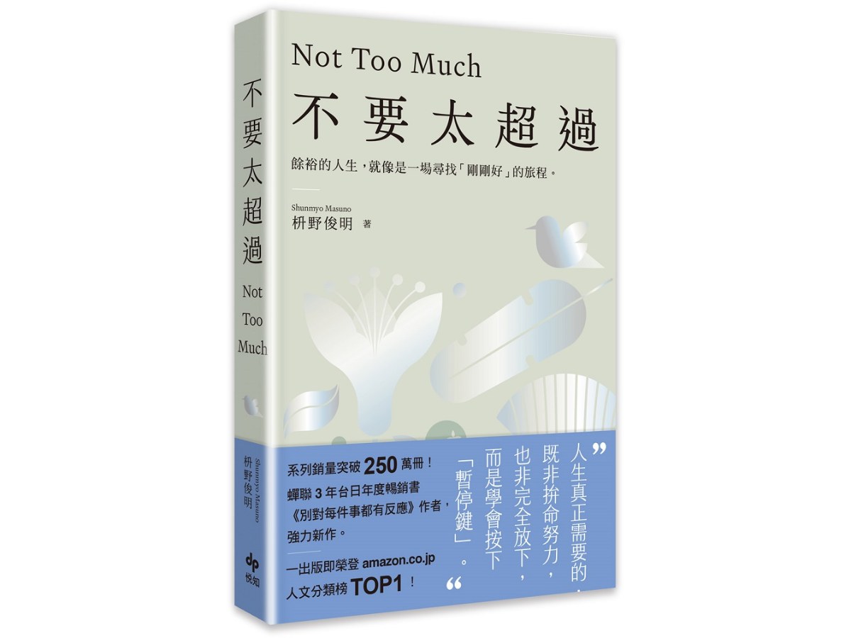 不要太超過：餘裕的人生，就像是一場尋找「剛剛好」的旅程--重新找回內心平衡的禪練習（別對每件事都有反應３）