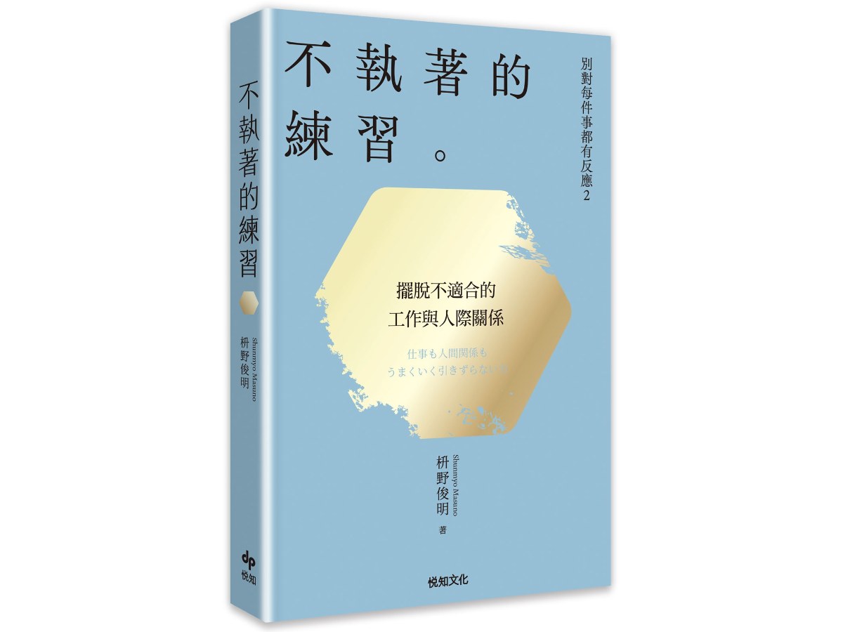 別對每件事都有反應２：不執著的練習【2026限量暢銷特典版】