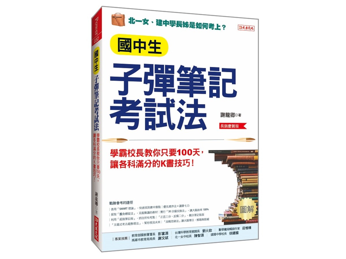 國中生子彈筆記考試法（附「超實用會考題目詳細解析」別冊）：學霸校長教你只要100天，讓各科滿分的K書技巧！（長銷慶賀版）