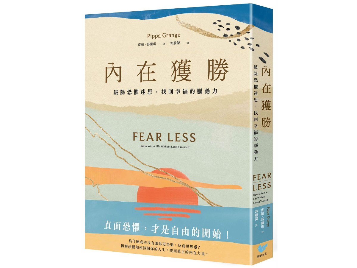 內在獲勝：破除恐懼迷思，找回幸福的驅動力（全新珍藏版）