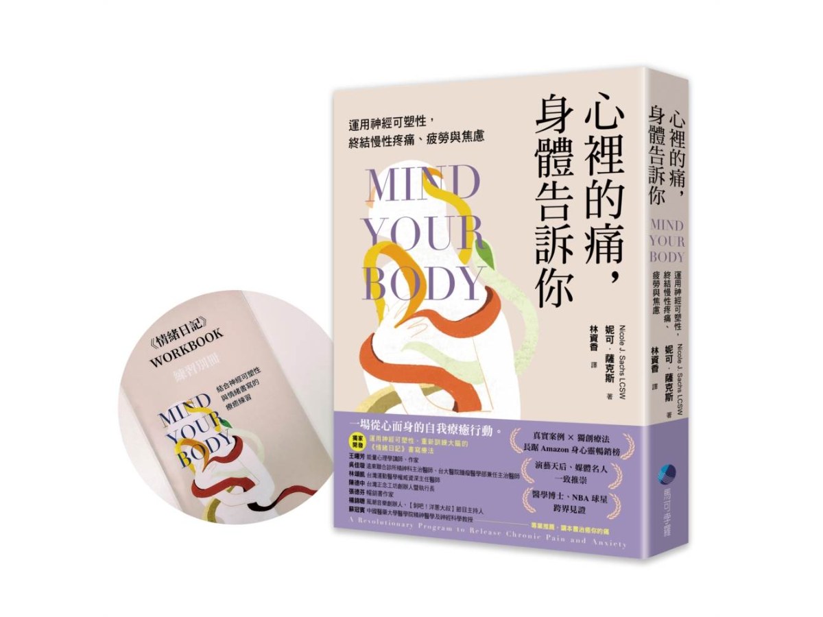 心裡的痛，身體告訴你：運用神經可塑性，終結慢性疼痛、疲勞與焦慮【首刷限量贈品：第一本運用神經可塑性開發的《情緒日記》練習別冊】