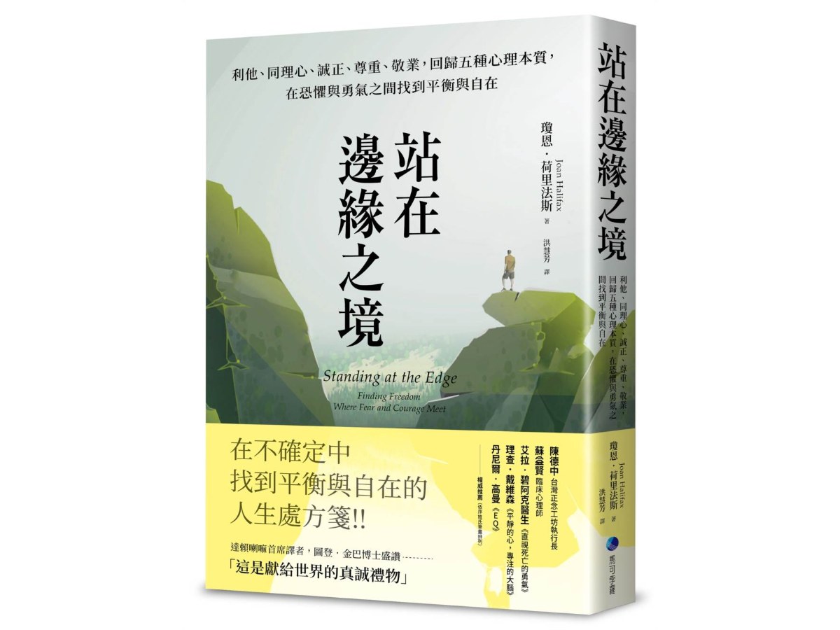 站在邊緣之境（新版）：利他、同理心、誠正、尊重、敬業，回歸五種心理本質，在恐懼與勇氣之間找到平衡與自在