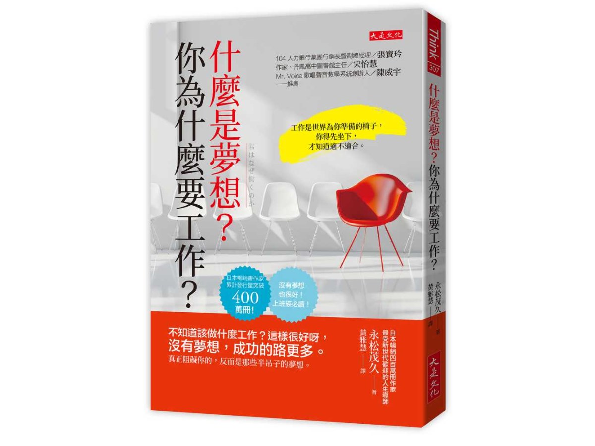 什麼是夢想？你為什麼要工作？：不知道該做什麼工作？這樣很好呀，沒有夢想，成功的路更多。真正阻礙你的，反而是那些半吊子的夢想。