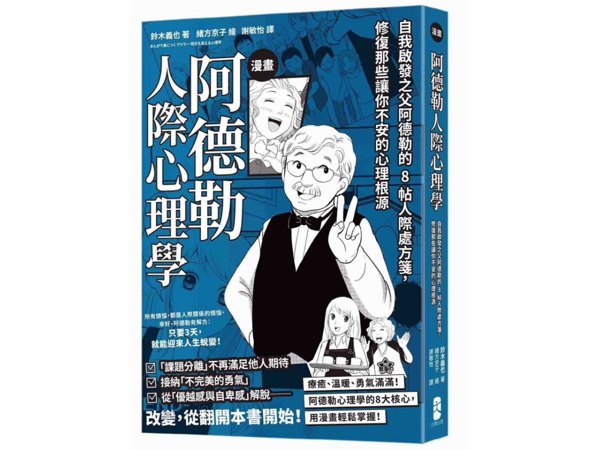 漫畫阿德勒人際心理學：自我啟發之父阿德勒的8帖人際處方箋，修復那些讓你不安的心理根源