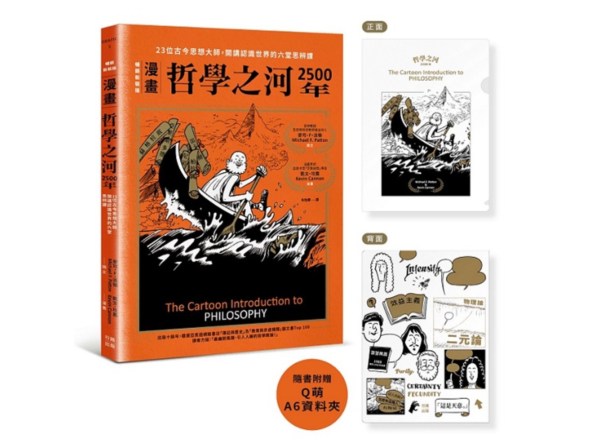 （漫畫）哲學之河2500年：23位古今思想大師，開講認識世界的六堂思辨課（首刷附贈16×11.8公分Ｑ萌資料夾，贈完即止！）