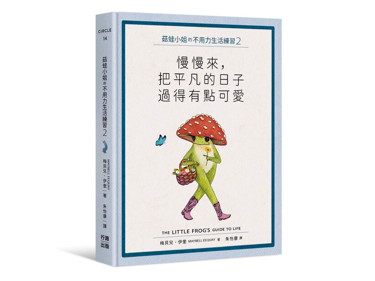 菇蛙小姐的不用力生活練習2：慢慢來，把平凡的日子過得有點可愛