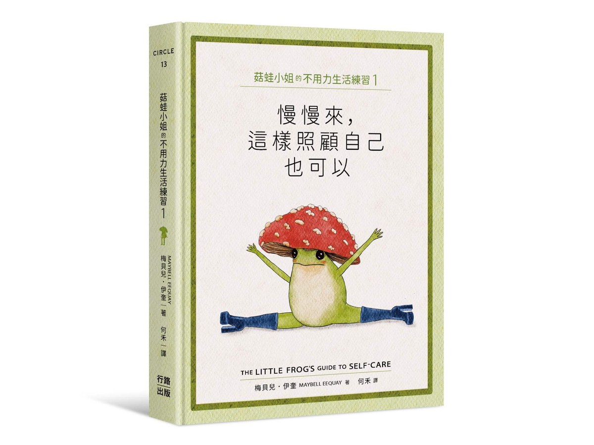 菇蛙小姐的不用力生活練習1：慢慢來，這樣照顧自己也可以
