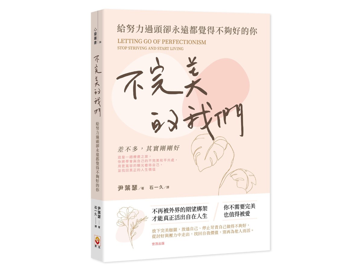 不完美的我們：給努力過頭卻永遠都覺得不夠好的你