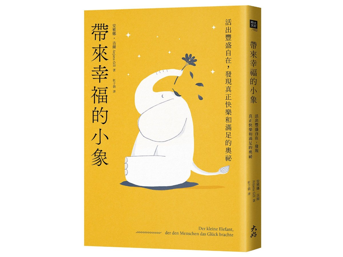 帶來幸福的小象：活出豐盛自在，發現真正快樂和滿足的奧祕