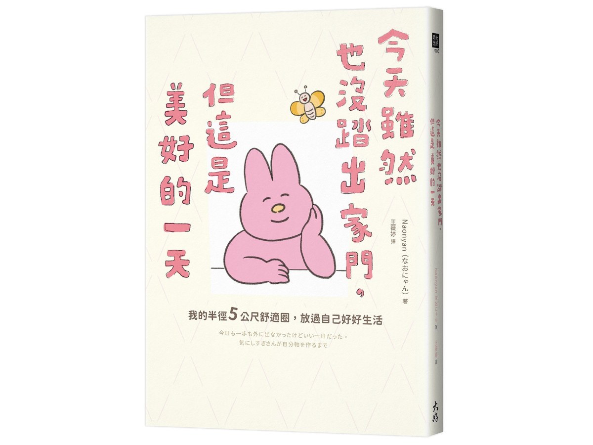 今天雖然也沒踏出家門，但這是美好的一天：我的半徑5公尺舒適圈，放過自己好好生活