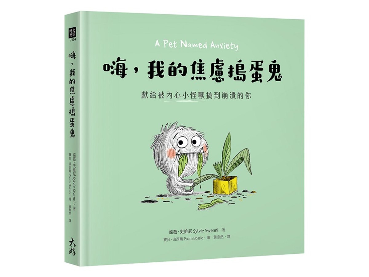 嗨，我的焦慮搗蛋鬼：獻給被內心小怪獸搞到崩潰的你