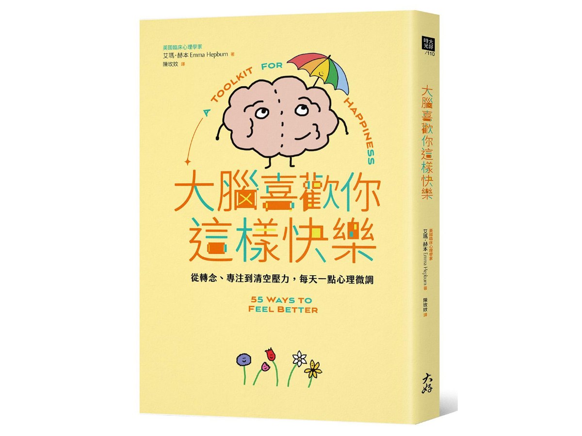 大腦喜歡你這樣快樂：從轉念、專注到清空壓力，每天一點心理微調